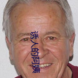 誘人的阿姨