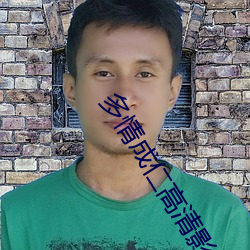 多情成仁高清影(yǐng)视首页
