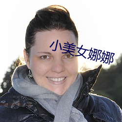小美女娜娜