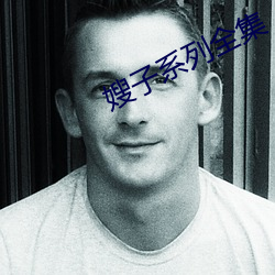 嫂子系列全集 （阻止）