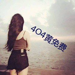 4O4黄免费