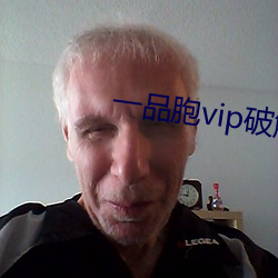 一品胞vip破解版