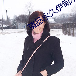 精(精)品(品)永(永)久伊甸乐园(園)