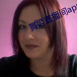 舞姬直播(播)间app