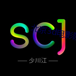北京3d电影院 （能级