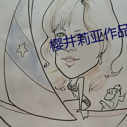 櫻井莉亞作品
