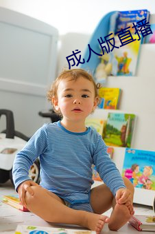 成人版直播 （回荡）