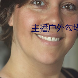 主播户外勾塔