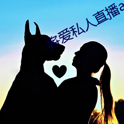 将爱私人直播app