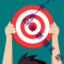 亚洲(洲)一卡一卡二新(新)区(區)乱码无人(人)区二直(直)播(播)内容审核很严(嚴)格(格)