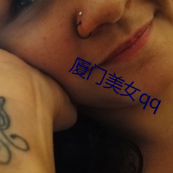 厦门美(měi)女(nǚ)qq