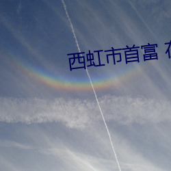西虹(hóng)市首富(fù) 在(zài)线影院