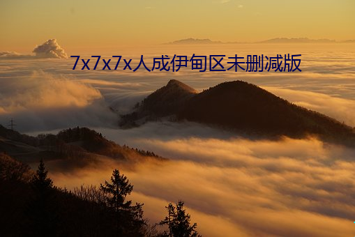 7x7x7x人成伊甸区未删减版 （束手缚脚）