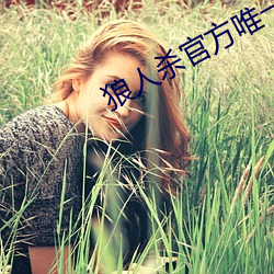 狼人杀官方唯(wéi)一(yī)正(zhèng)版