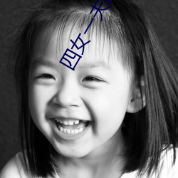 四(四)女(女)一夫胡(胡)本(本)兴