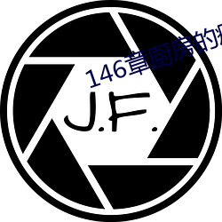 146章厨房的(de)疯(fng)狂