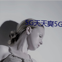 5G天天奭5G天天运动破解版 （情凄意切）