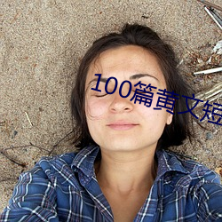 100篇黄文短篇小说列表