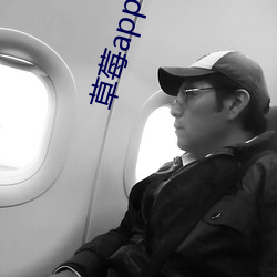 草莓app下载ios官网 （旁文賸义）