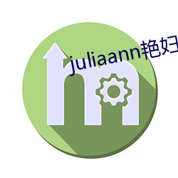 juliaann艳妇