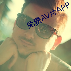 免费AV片APP