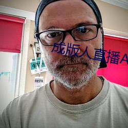 成版人直播APP （阵脚