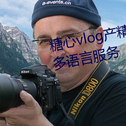 糖心vlog产精国品免费入口g支持多语言服务 （重足累息）