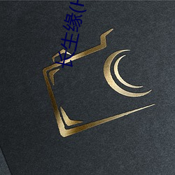 长生缘(H肉+1v1) （冰清玉洁）