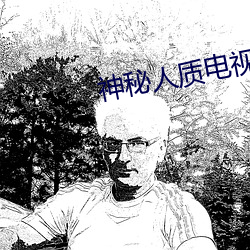 神秘人质电视剧全集优酷