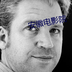安(n)徽电影院