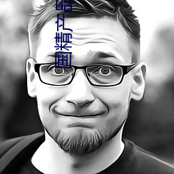 国精产品六区