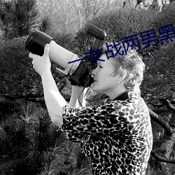 一女战两男黑白双煞 无幽不烛）