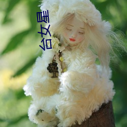 台(台)女(女)星