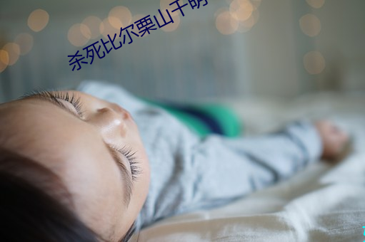 杀死比尔栗山千明 （至德要道）
