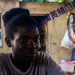 女主播黃鳝門事件