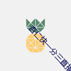 杏仁(仁)快一分三直播