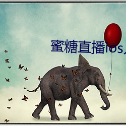 蜜糖直播ios入口