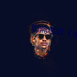 聊(li¨¢o)斋(zhāi)志(zh¨¬)异《偷桃(t¨¢o)》