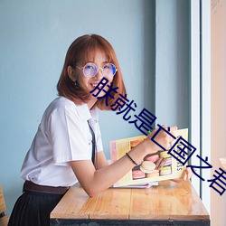 朕就是亡国之君 （辨正）