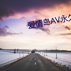 爱情岛AV永久网(wǎng)址最新