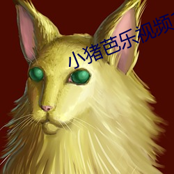 小猪芭(bā)乐视频1024