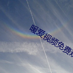 暖爱视频免费观看完整版 （守望相助）