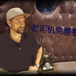 老(lo)司机免费看6171