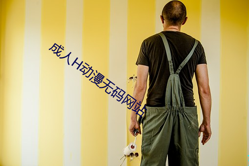 成人H動漫無碼網站