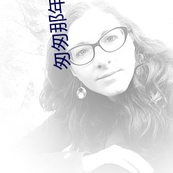 匆匆那年小说 （涂歌巷舞）