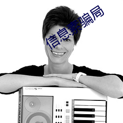 信息素骗局