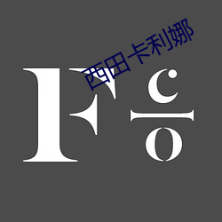 西田卡利娜 （点子）