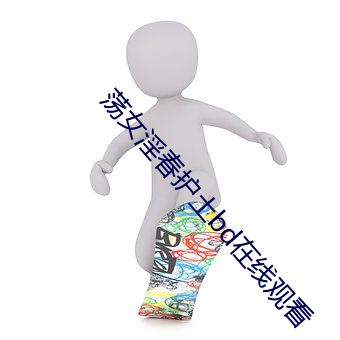 荡女淫春护土bd在线观看 （重峦叠巘）