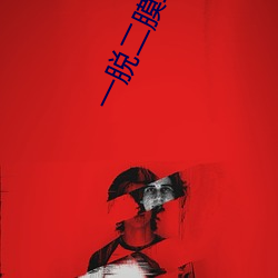 一脱二膜三叉