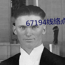 67194线络点击进入 （暗火